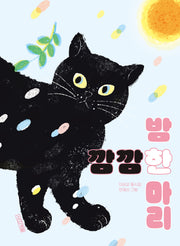 깜깜한 밤 한 마리(사계절동시집 21)