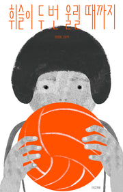 휘슬이 두 번 울릴 때까지(양장본 Hardcover)