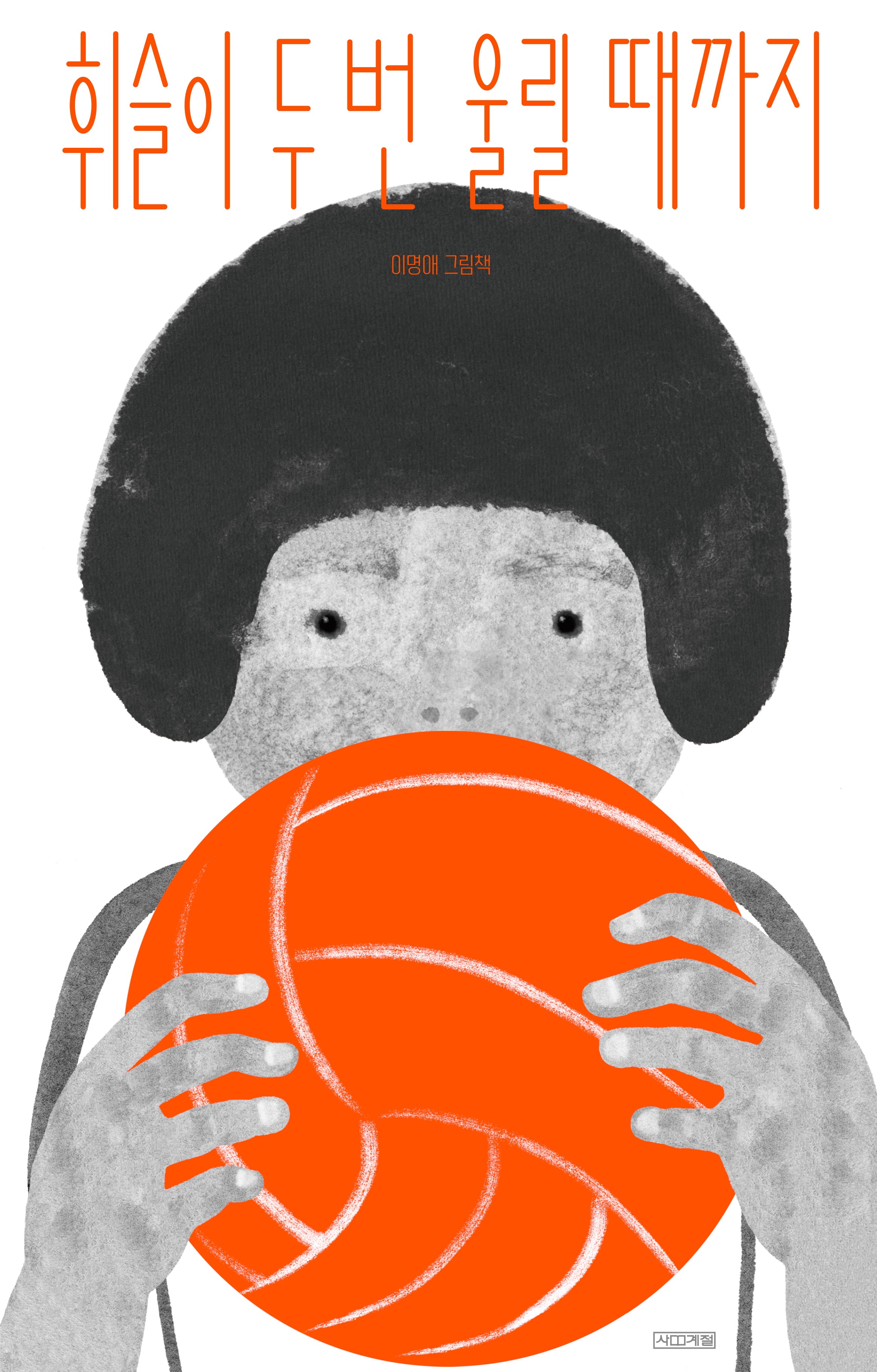 휘슬이 두 번 울릴 때까지(양장본 Hardcover)