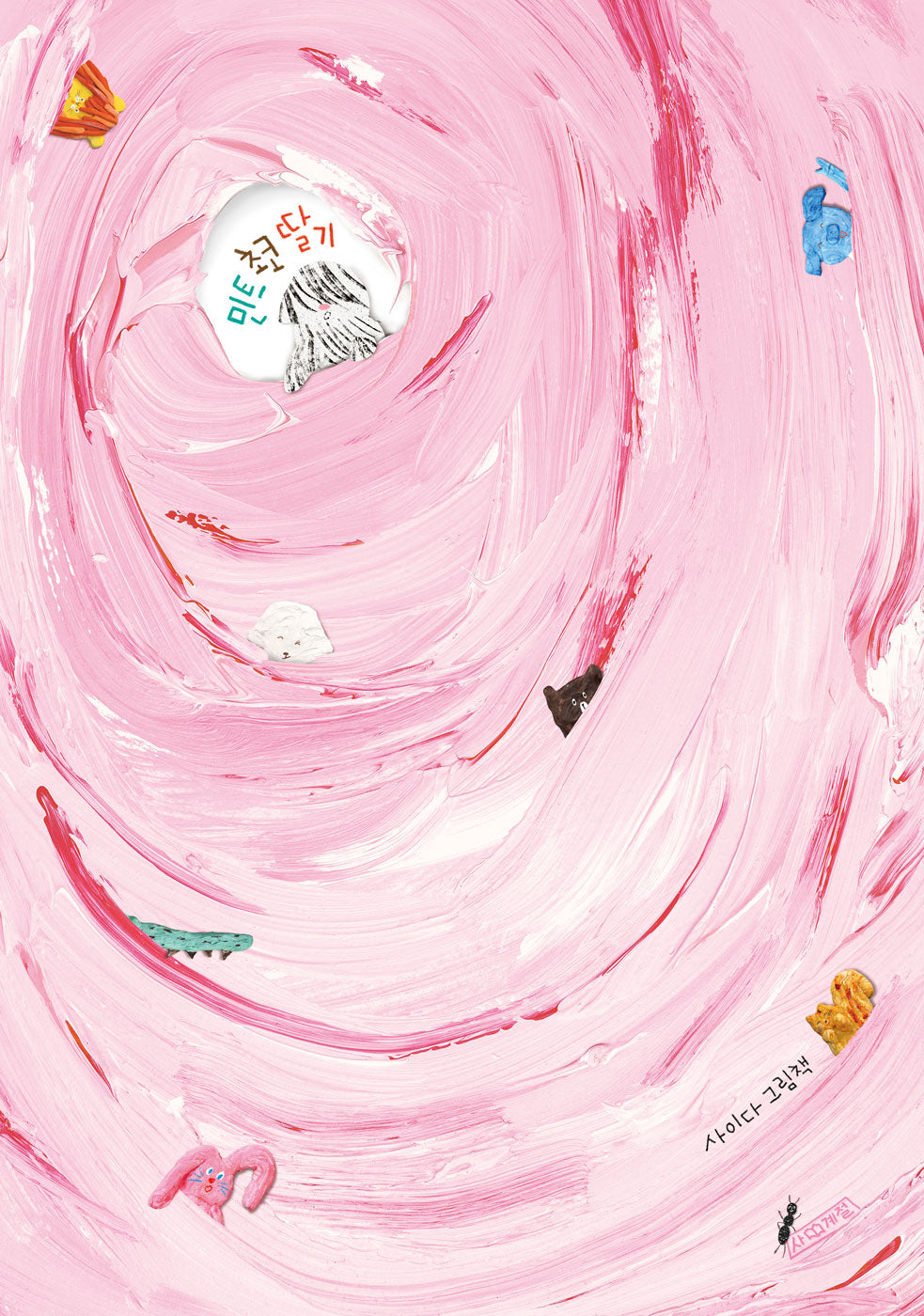 민트 초코 딸기(양장본 Hardcover)