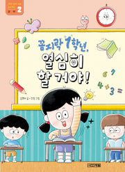 꼼지락 1학년, 열심히 할 거야!(1학년 완벽적응 프로젝트 2)