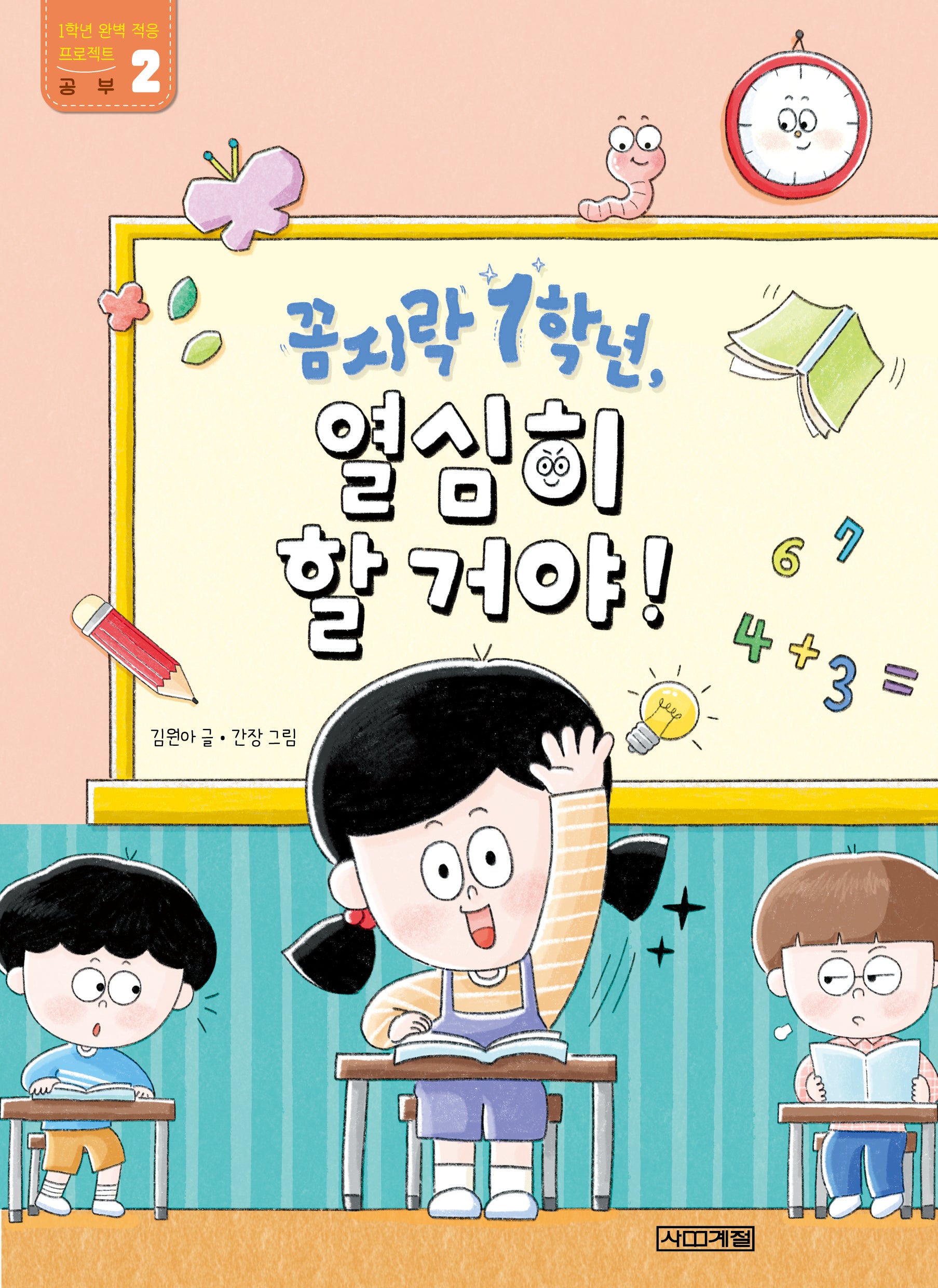꼼지락 1학년, 열심히 할 거야!(1학년 완벽적응 프로젝트 2)
