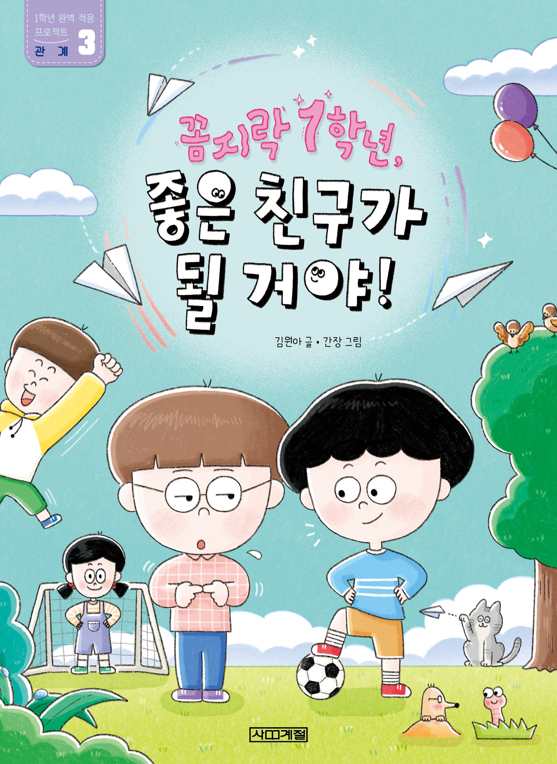 꼼지락 1학년, 좋은 친구가 될 거야!(1학년 완벽 적응 프로젝트 3)