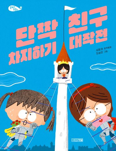 단짝 친구 차지하기 대작전(사계절 저학년문고 72)