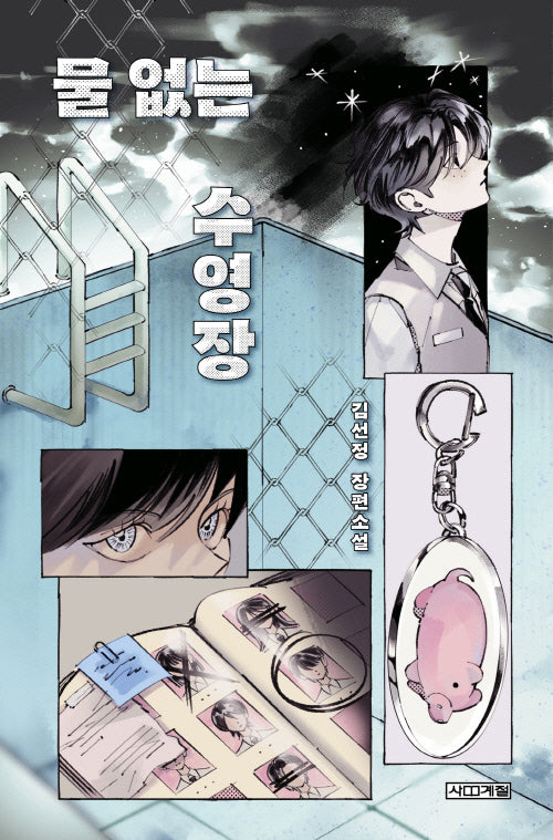 물 없는 수영장(사계절1318문고 147)