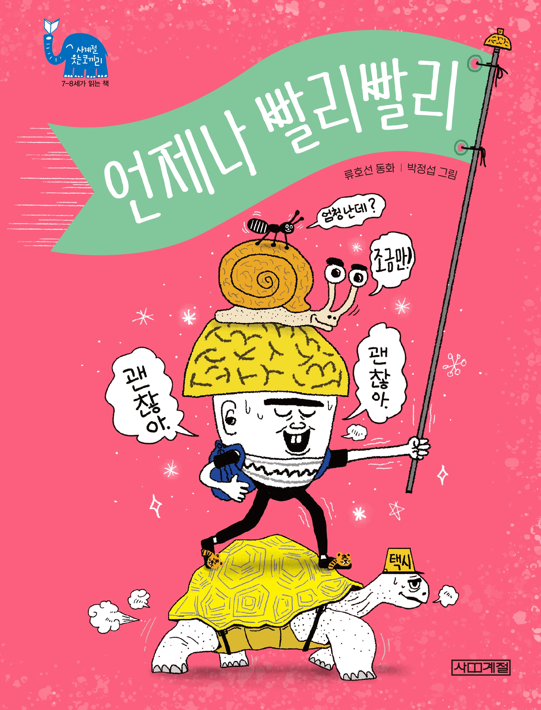 언제나 빨리빨리(사계절 웃는 코끼리)