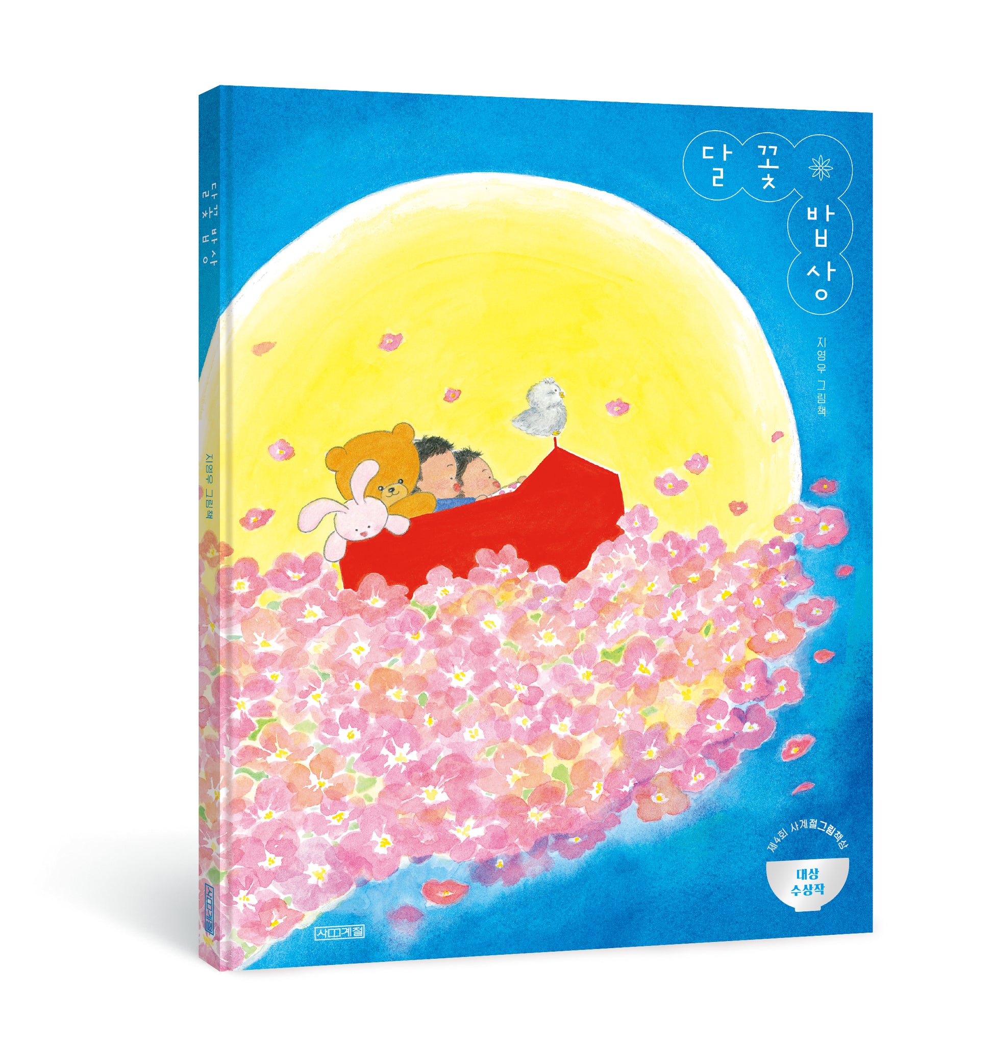 달꽃 밥상(양장본 Hardcover)