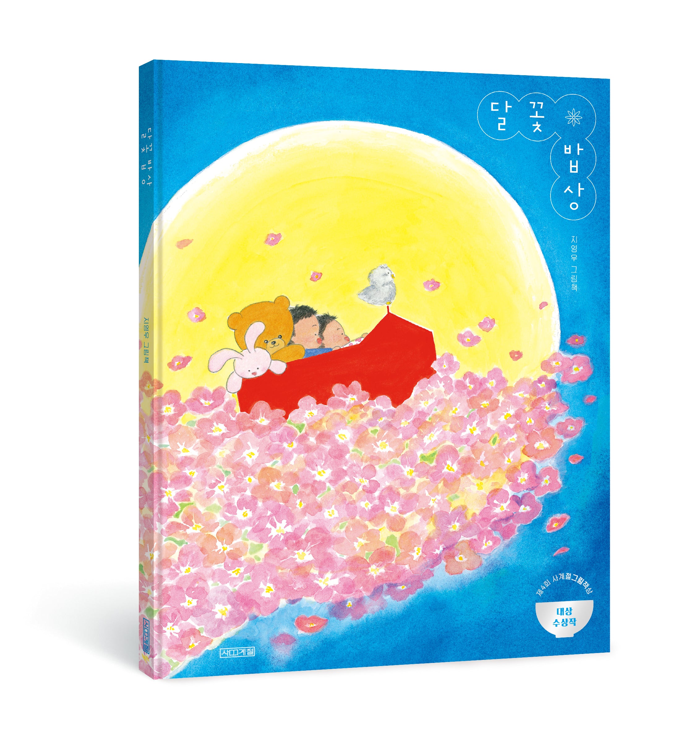 달꽃 밥상(양장본 Hardcover)