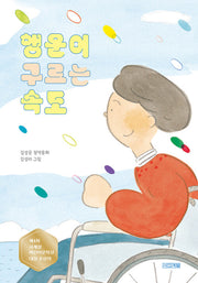 행운이 구르는 속도(사계절 아동문고 113)