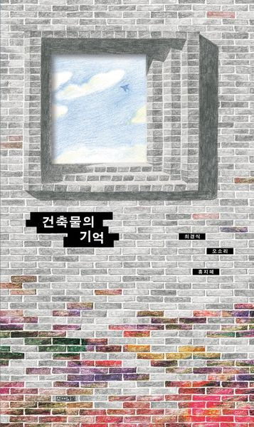 건축물의 기억(민주인권그림책)(양장본 Hardcover)