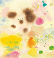 열 개의 인형(사계절 그림책)(양장본 Hardcover)