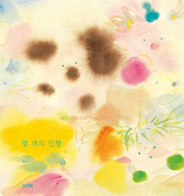 열 개의 인형(사계절 그림책)(양장본 Hardcover)