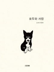호두와 사람(민주인권그림책 시리즈)(양장본 Hardcover)