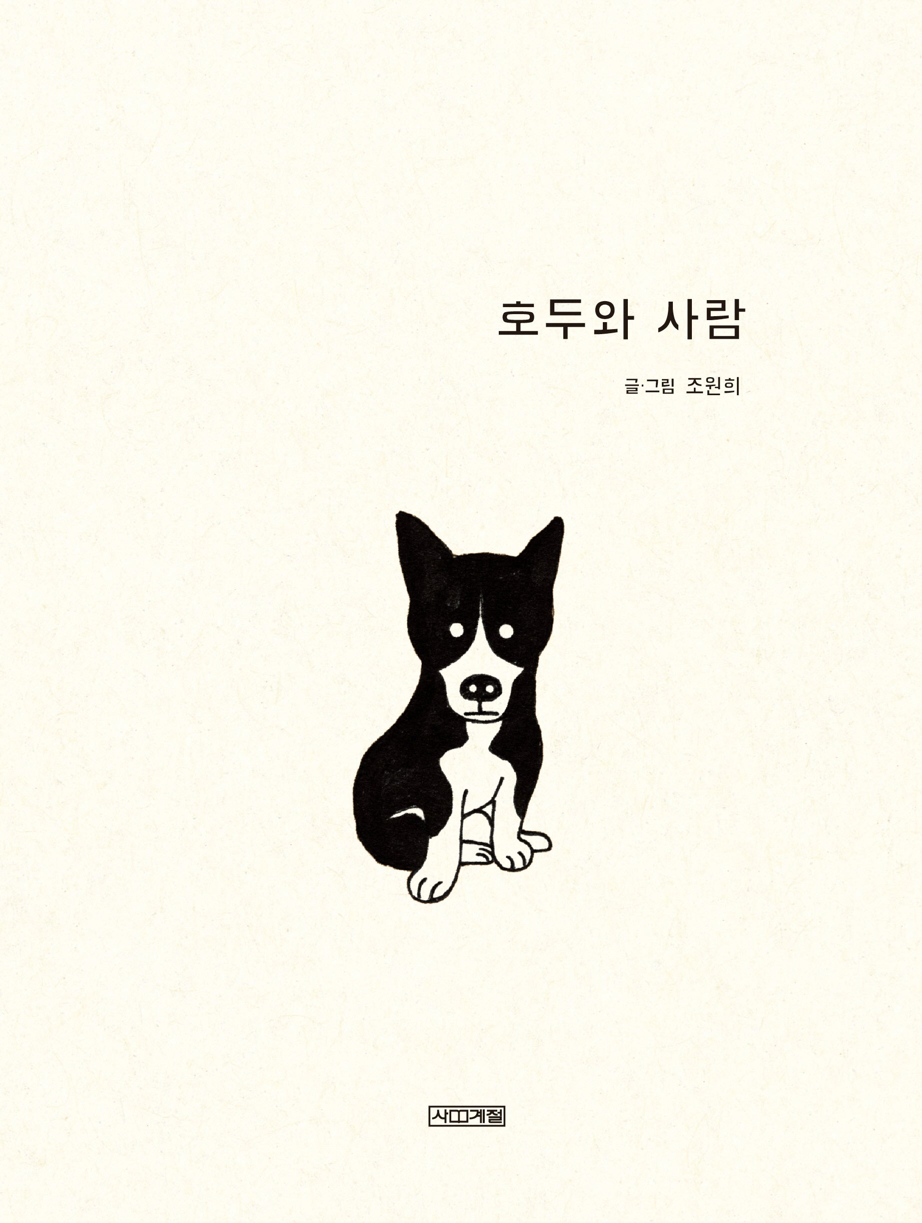 호두와 사람(민주인권그림책 시리즈)(양장본 Hardcover)