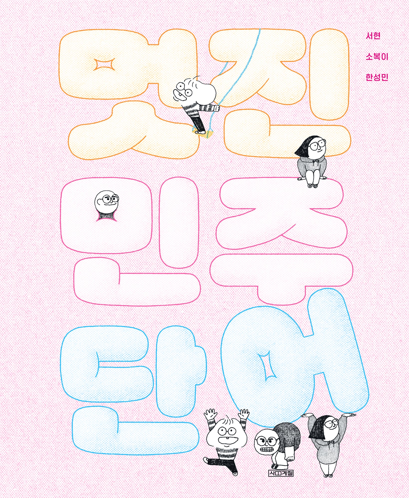 멋진 민주 단어(민주인권그림책)(양장본 Hardcover)