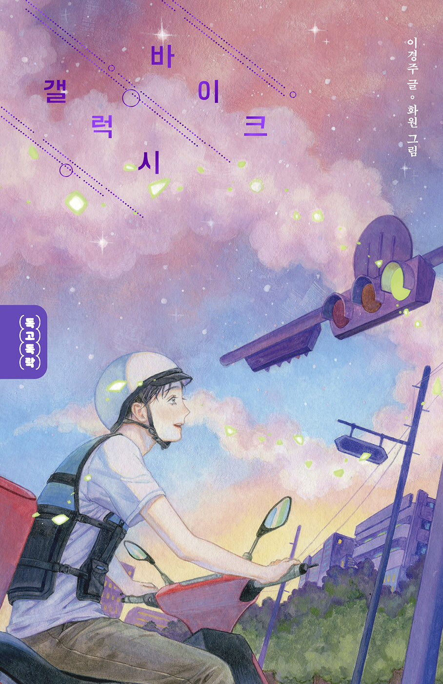 갤럭시 바이크(독고독락)