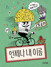 언제나 내 이름(사계절 웃는 코끼리)