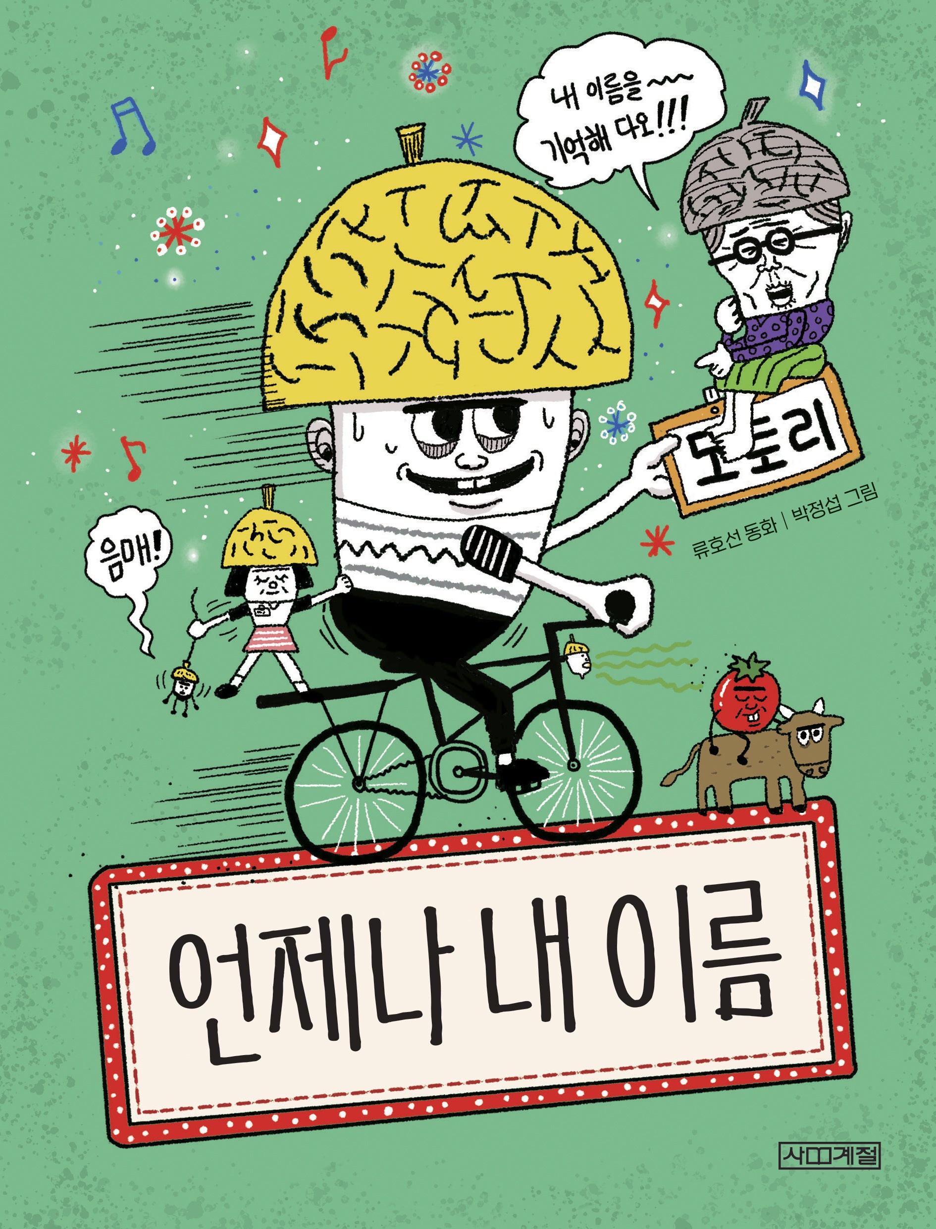 언제나 내 이름(사계절 웃는 코끼리)