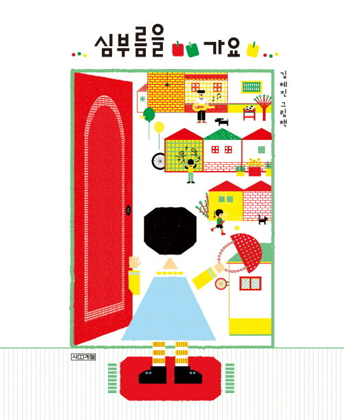 심부름을 가요(양장본 Hardcover)