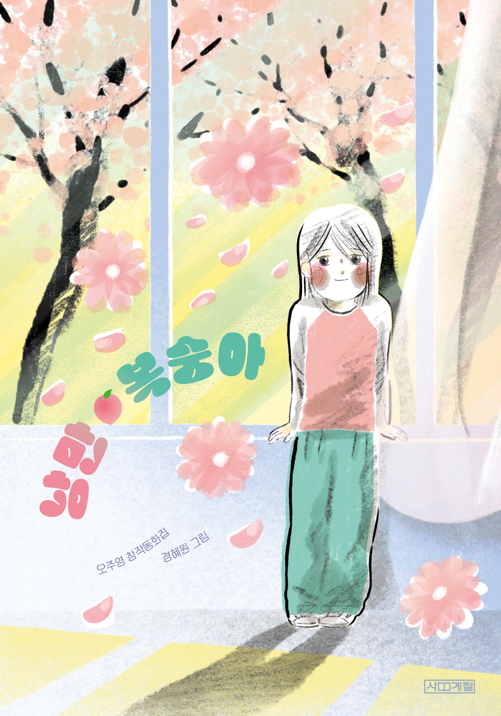 낭만 복숭아(사계절 아동문고 114)