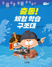 출동! 체험 학습 구조대(사계절 저학년문고 73)