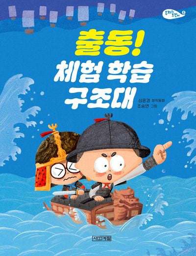 출동! 체험 학습 구조대(사계절 저학년문고 73)