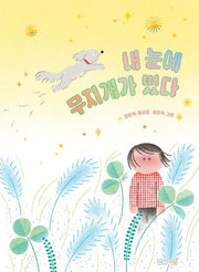 내 눈에 무지개가 떴다(사계절 동시집 22)(양장본 Hardcover)