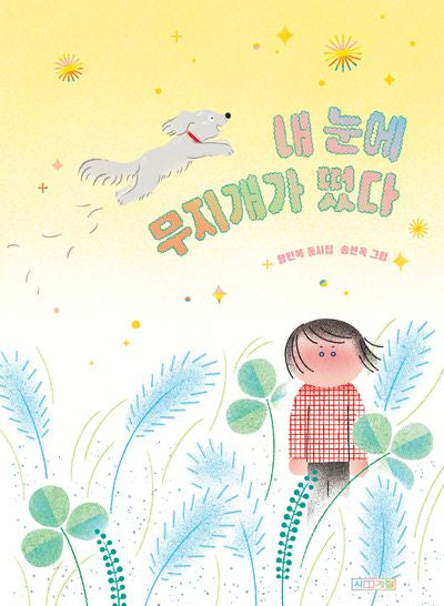 내 눈에 무지개가 떴다(사계절 동시집 22)(양장본 Hardcover)