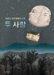 두 사람(개정판 2판)(Dear 그림책)(양장본 Hardcover)