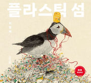 플라스틱 섬(Dear 그림책 시리즈)(양장본 Hardcover)