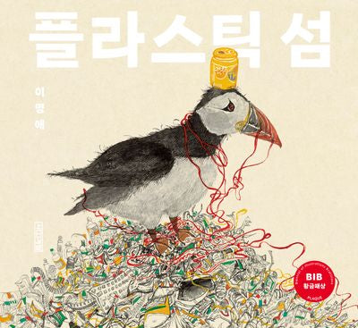 플라스틱 섬(Dear 그림책 시리즈)(양장본 Hardcover)