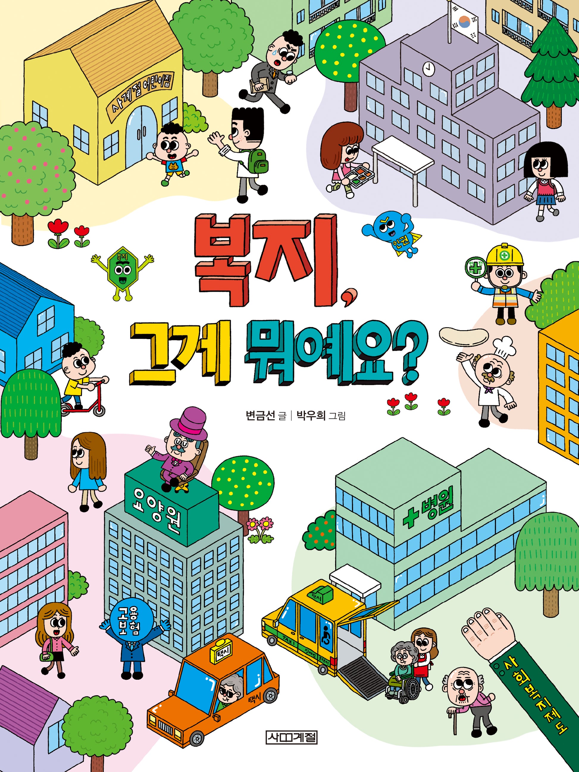 복지, 그게 뭐예요?(반갑다 사회야 32)