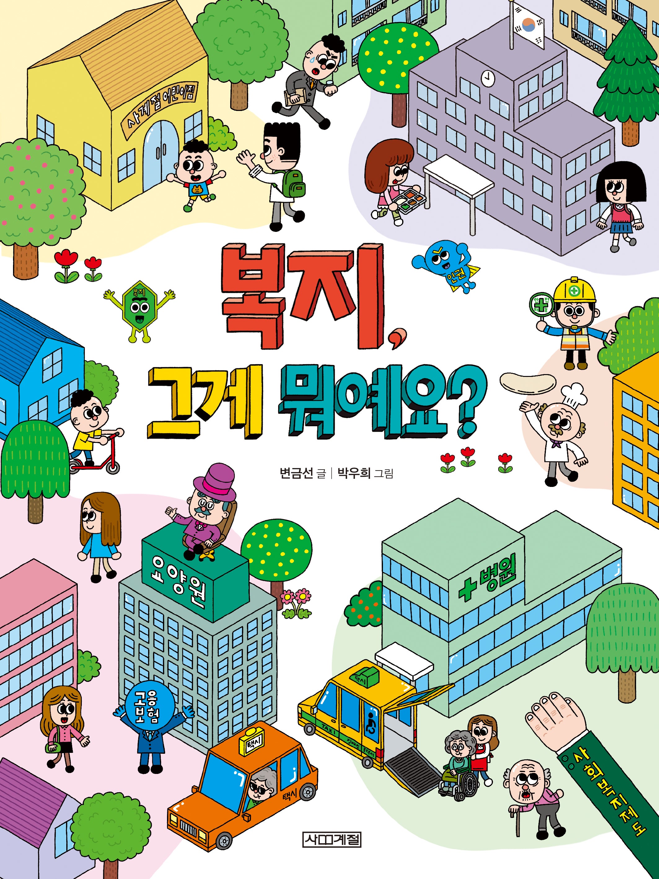 복지, 그게 뭐예요?(반갑다 사회야 32)