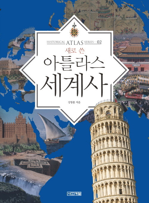 새로 쓴 아틀라스 세계사(Historical Atlas series 2)(양장본 Hardcover)