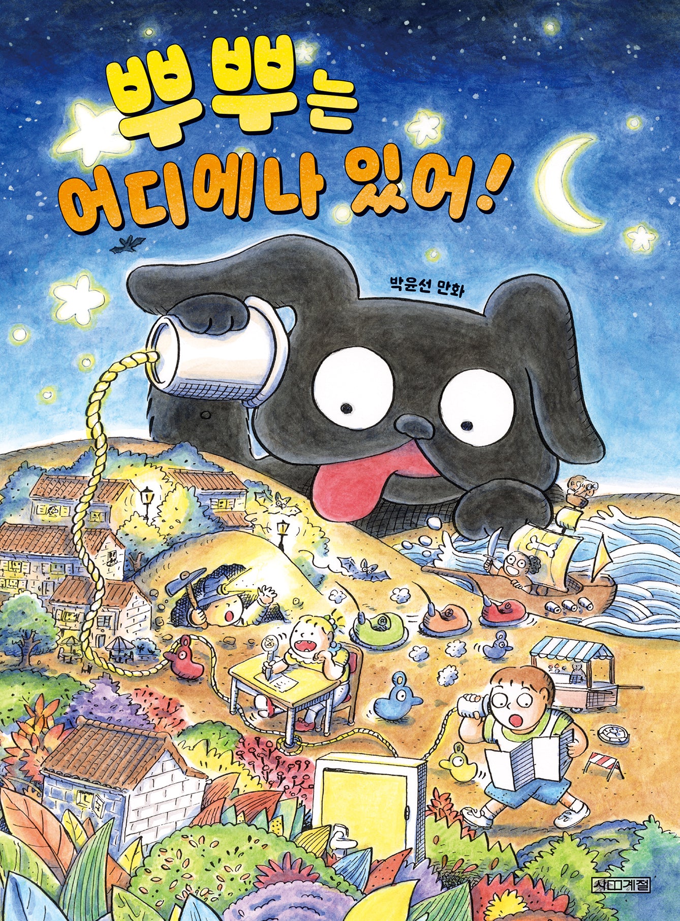 뿌뿌는 어디에나 있어!(달고나만화방)