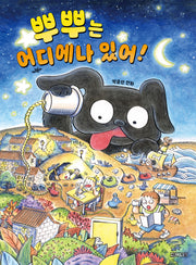 뿌뿌는 어디에나 있어!(달고나만화방)
