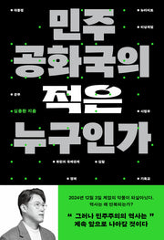 민주공화국의 적은 누구인가