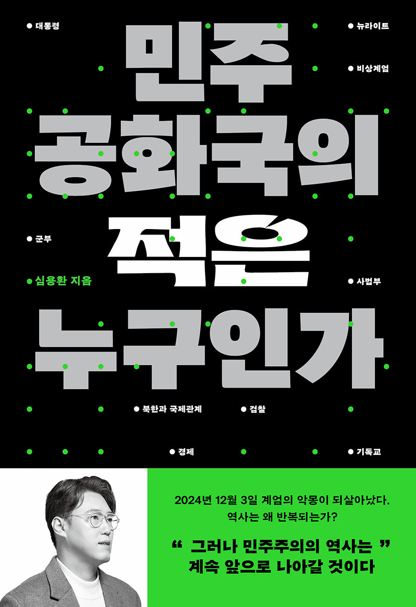 민주공화국의 적은 누구인가