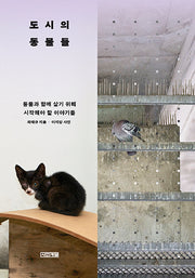 도시의 동물들