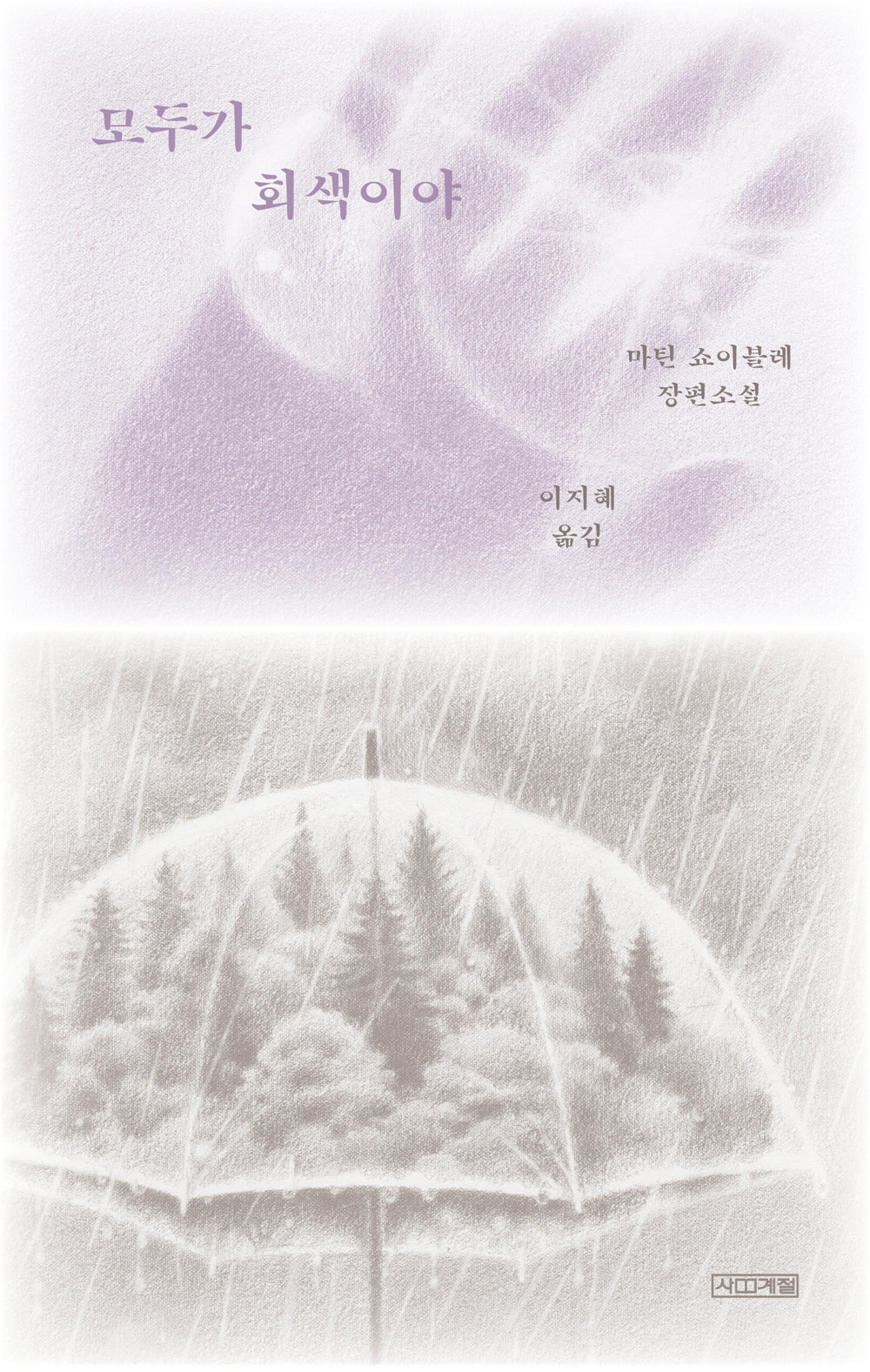 모두가 회색이야(반양장)