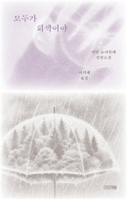 모두가 회색이야(반양장)