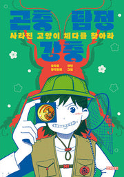 곤충 탐정 강충: 사라진 고양이 체다를 찾아라(반양장)