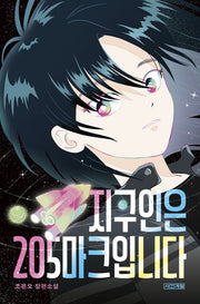 지구인은 205마크입니다(사계절1318문고 148)(반양장)