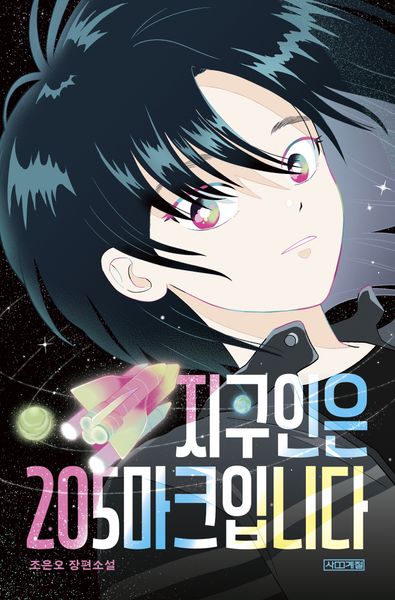 지구인은 205마크입니다(사계절1318문고 148)(반양장)