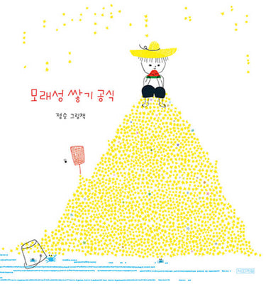 모래성 쌓기 공식(사계절그림책 시리즈)(양장본 Hardcover)