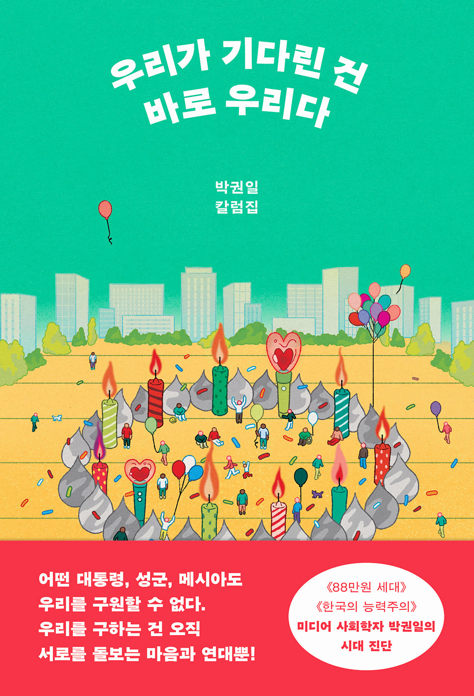 우리가 기다린 건 바로 우리다