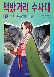 책방거리 수사대 2: 적자 독살의 비밀(사계절 아동문고 116)(반양장)