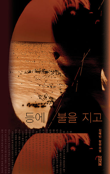 등에 불을 지고