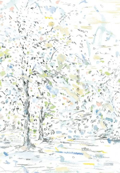천천히 부는 바람(Dear그림책)(양장본 Hardcover)