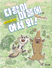 다랑이 마을에 어서 와!(사계절 저학년문고 74)